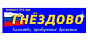 Гнёздово